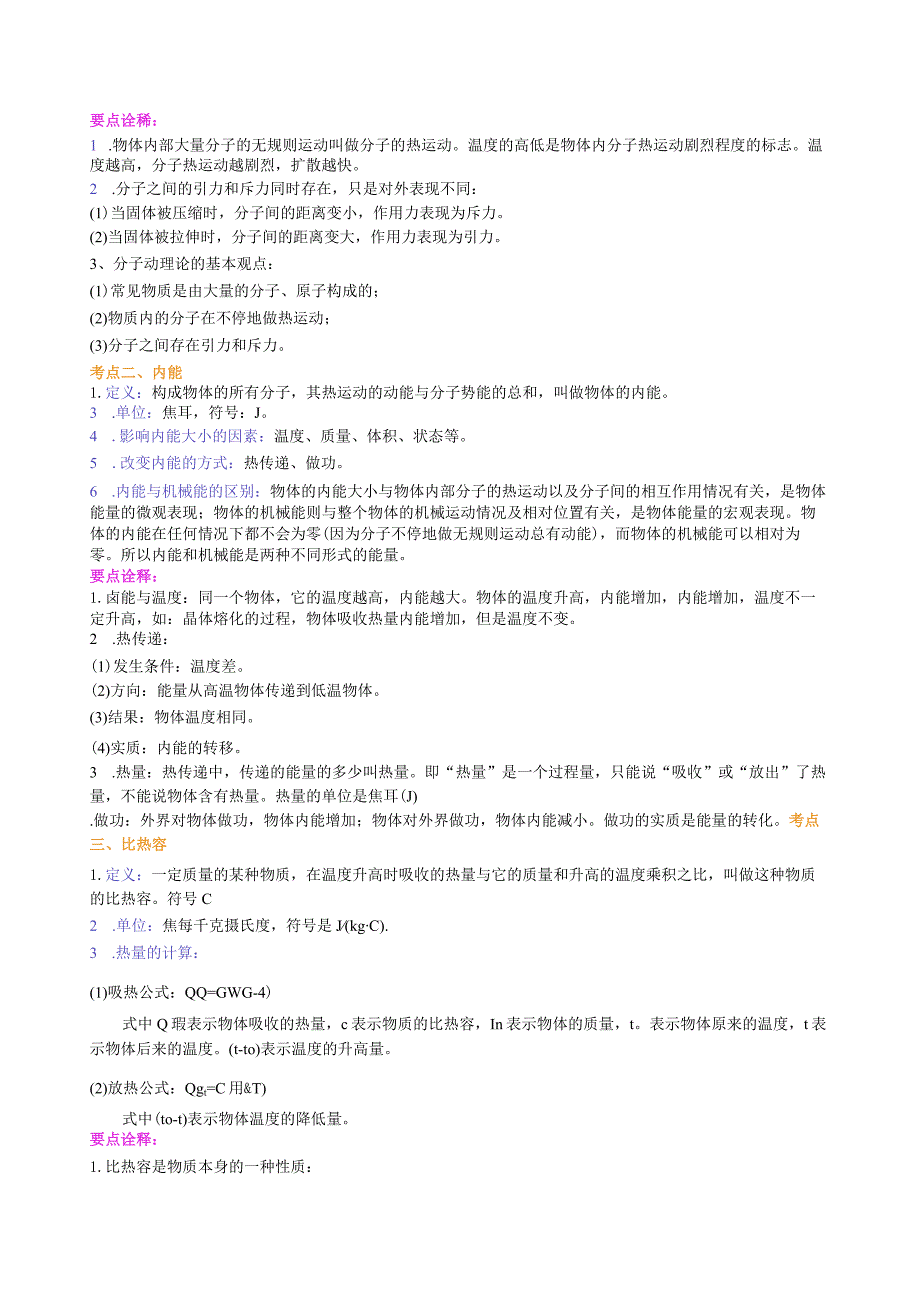 北京四中总复习：热和能（提高）知识讲解.docx_第2页