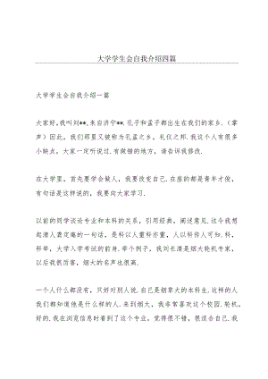 大学学生会自我介绍四篇.docx