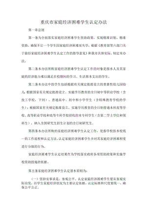 重庆市家庭经济困难学生认定办法.docx