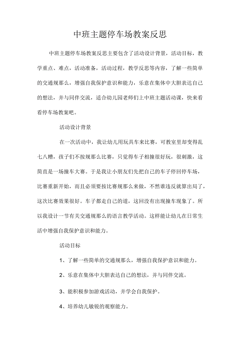 幼儿园中班主题停车场教学设计及反思.docx_第1页