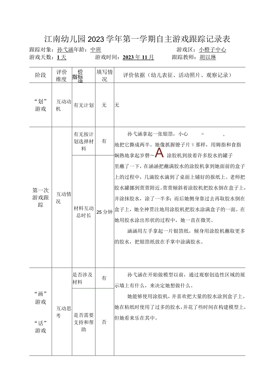 幼儿园：自主游戏跟踪式观察记录（11月胡以琳）.docx_第1页