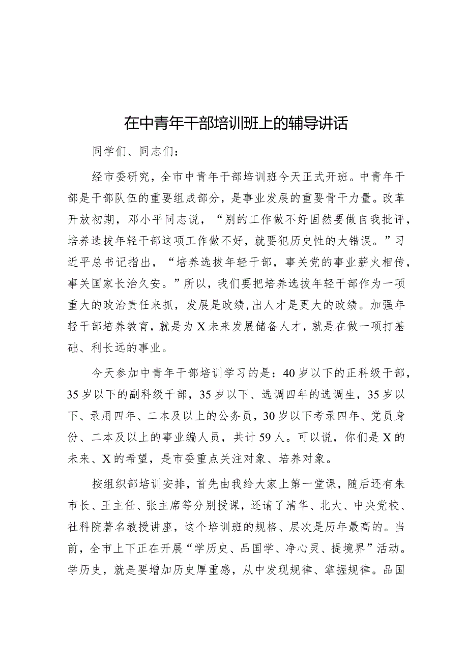 在中青年干部培训班上的辅导讲话&市政协委员在市政协会议上的发言3篇.docx_第1页