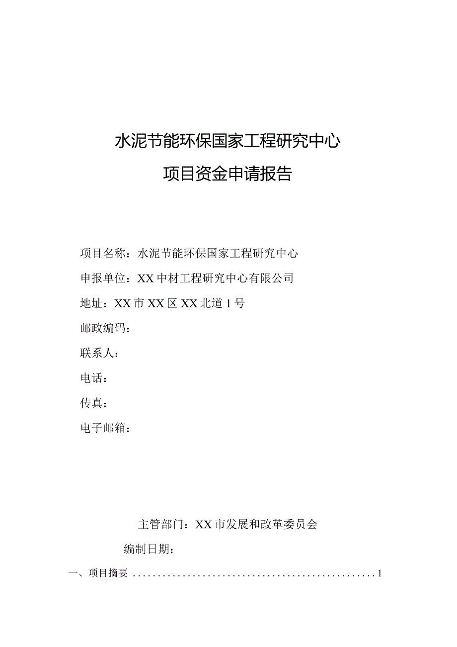 水泥节能环保工程研究中心项目资金申请报告.docx_第1页