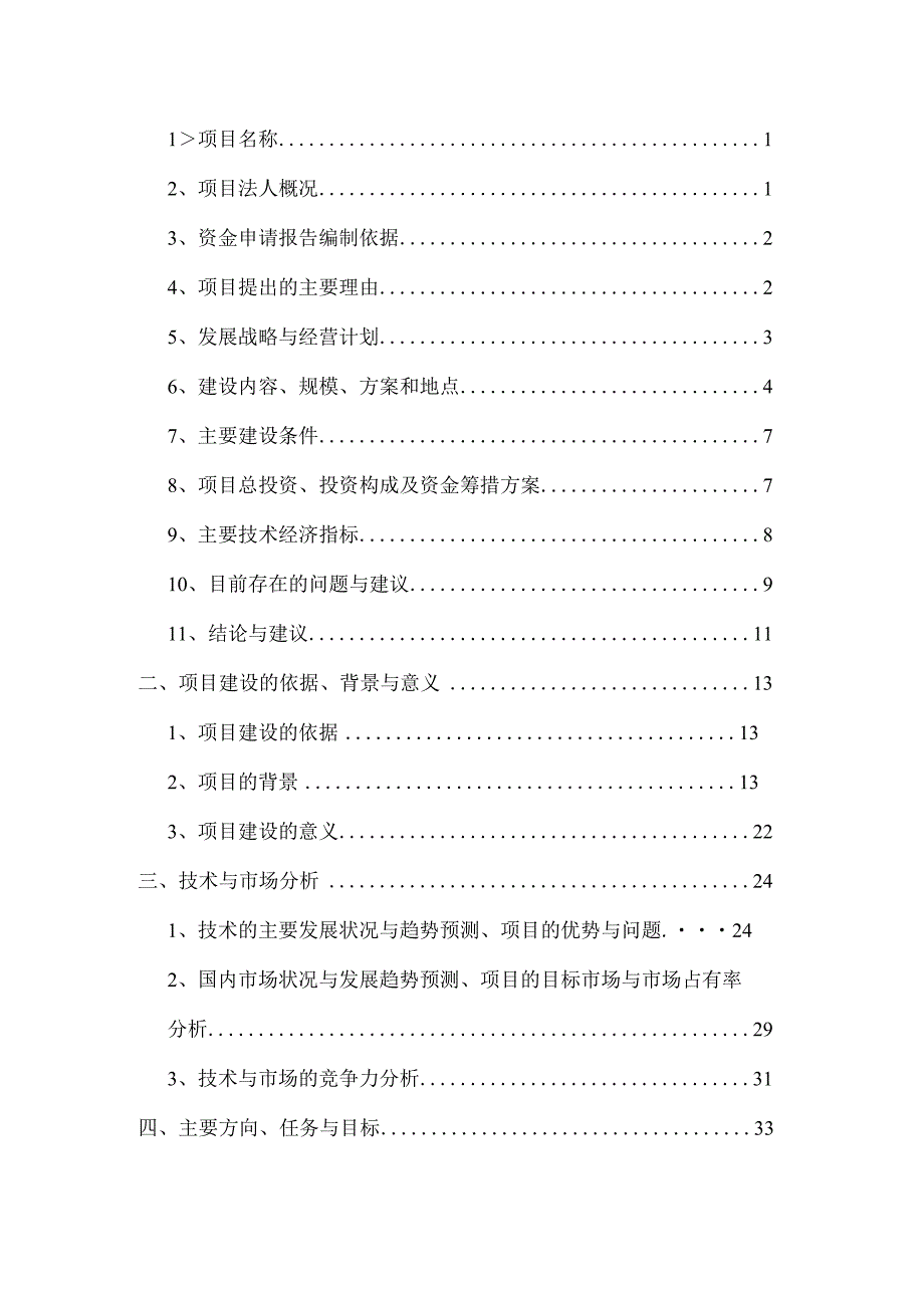 水泥节能环保工程研究中心项目资金申请报告.docx_第2页