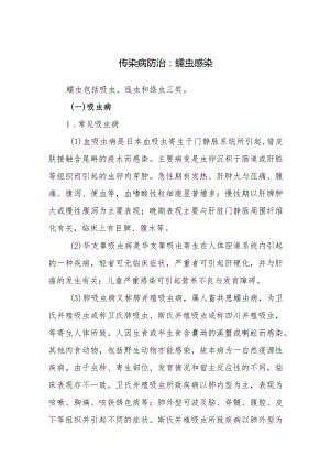 传染病防治：蠕虫感染.docx