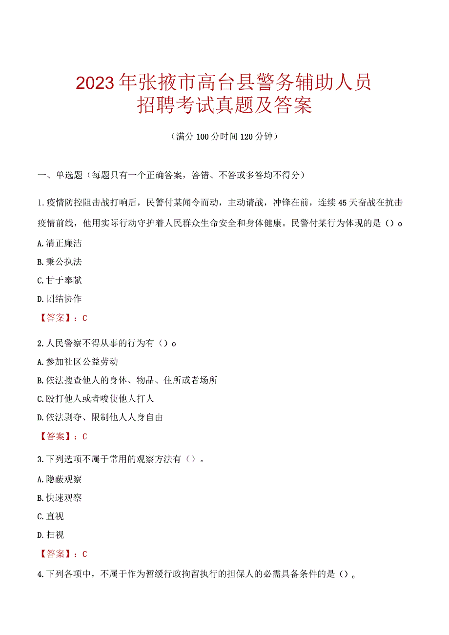 张掖高台县辅警招聘考试真题2023.docx_第1页