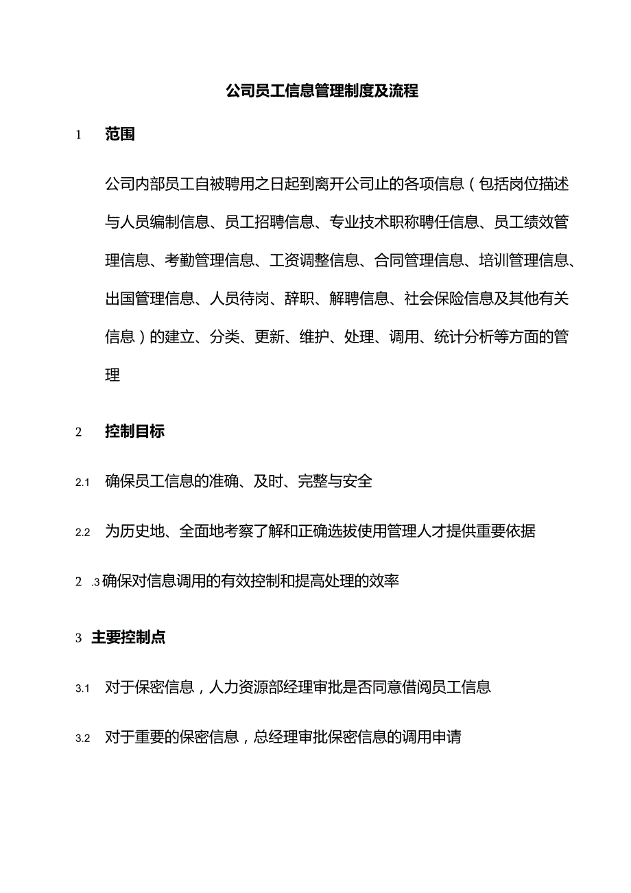 公司员工信息管理制度及流程.docx_第1页