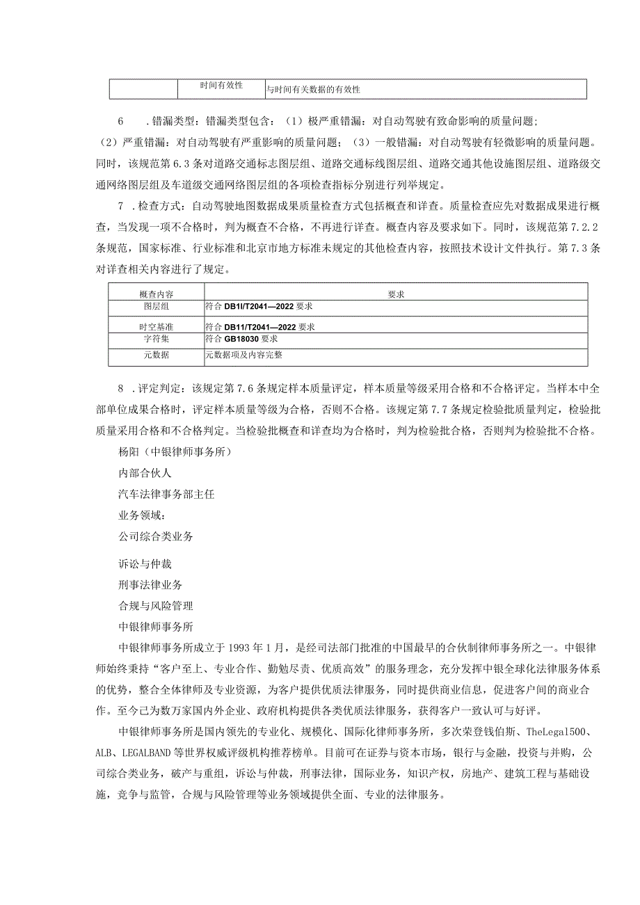 北京发布自动驾驶地图质量规范.docx_第2页