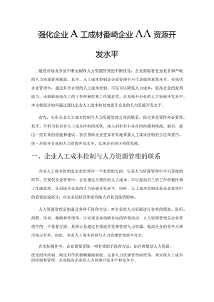 强化企业人工成本控制提升企业人力资源开发水平.docx