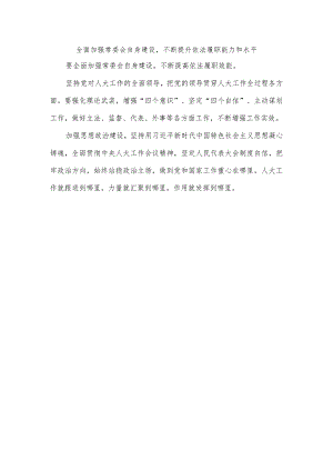 全面加强常委会自身建设,不断提升依法履职能力和水平.docx