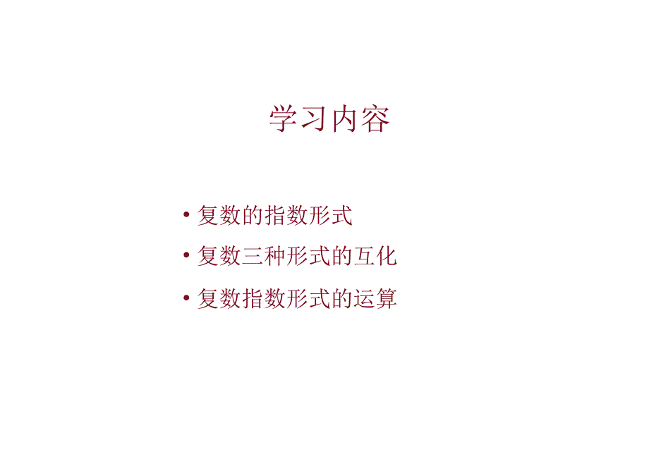 复数的指数形式.docx_第3页