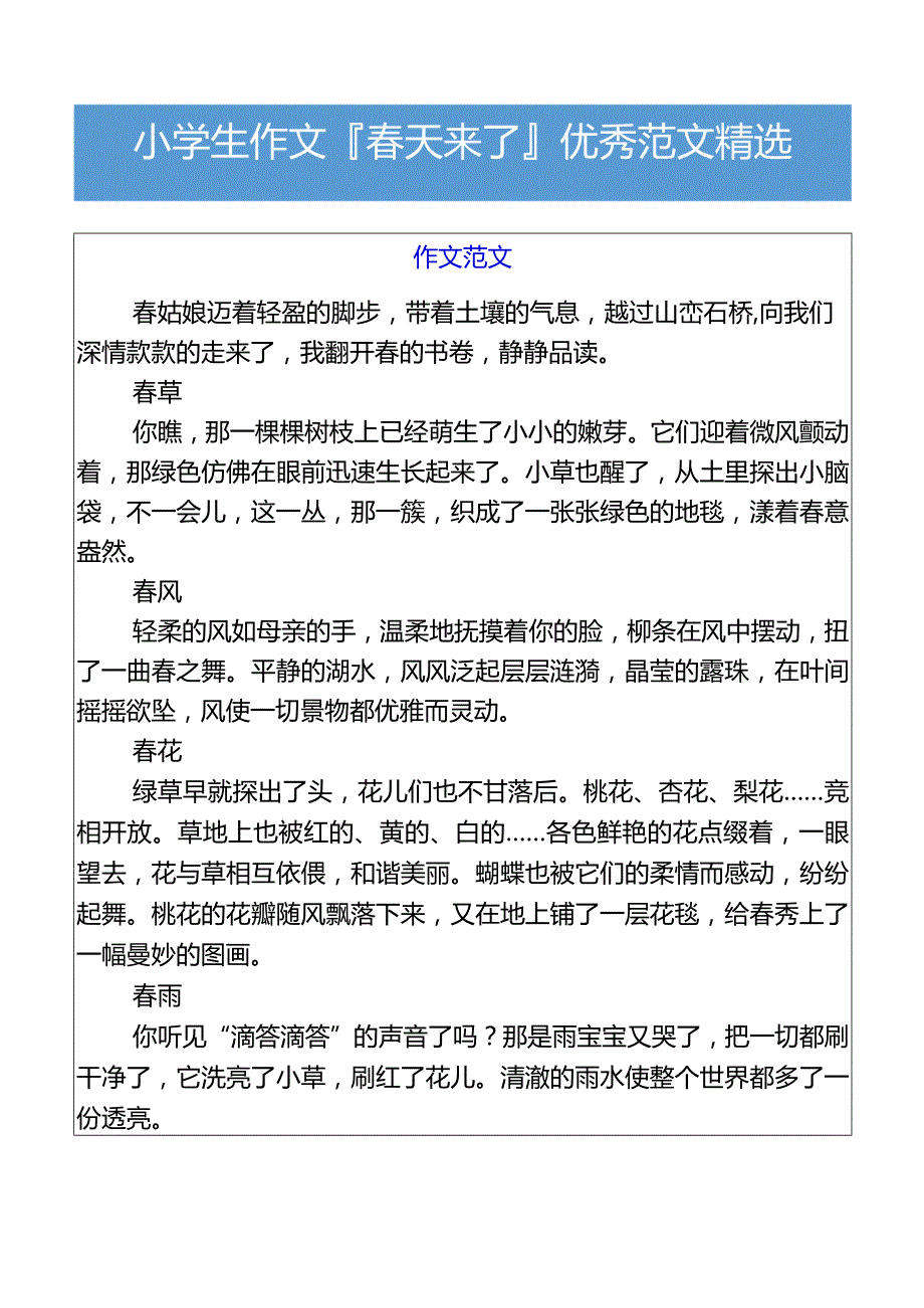 小学生作文春天来了优秀范文精选.docx_第1页