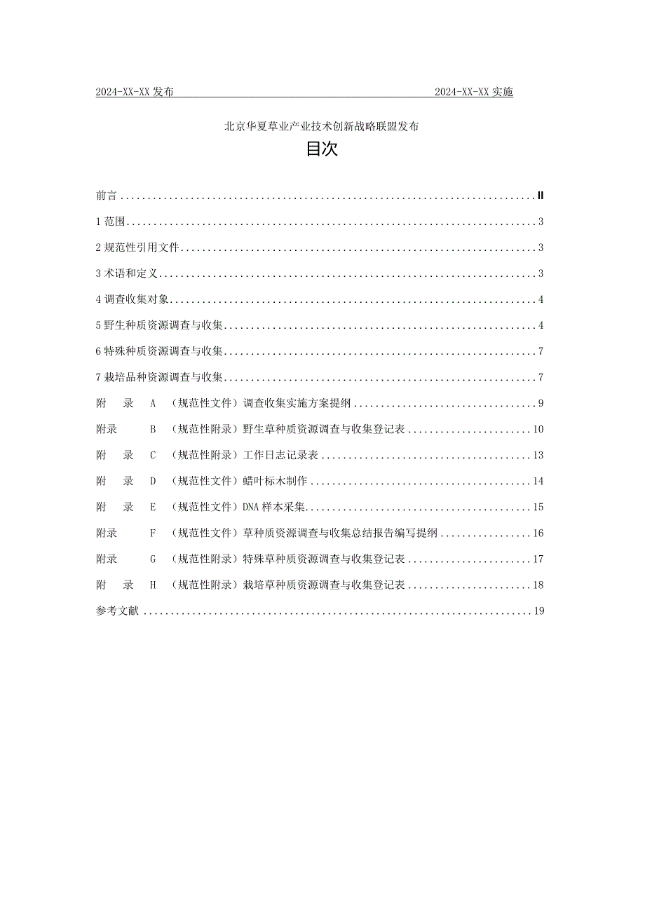 草种质资源调查与收集技术规程.docx_第2页