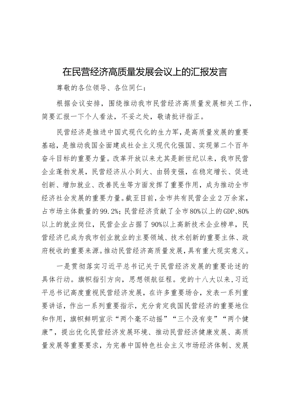 在民营经济高质量发展会议上的汇报发言&关于全县和美乡村建设情况的调研报告.docx_第1页