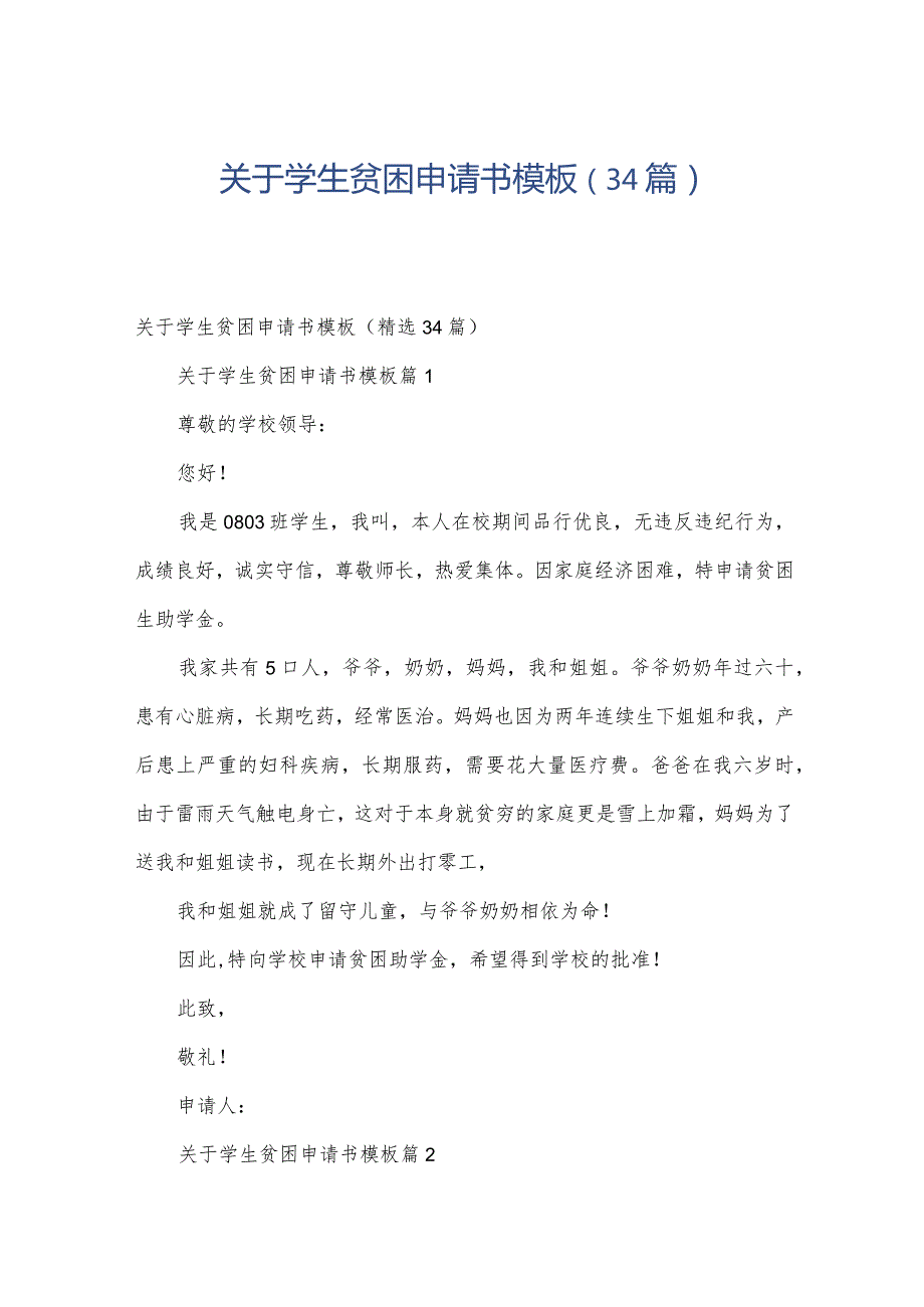 关于学生贫困申请书模板（34篇）.docx_第1页