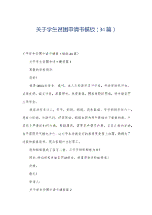 关于学生贫困申请书模板（34篇）.docx