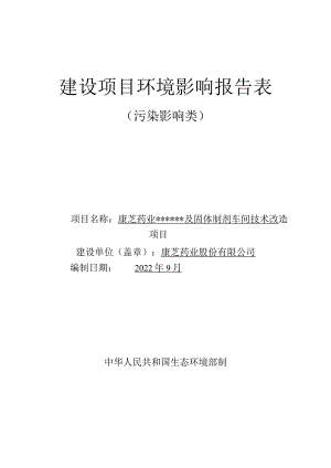 康芝药业儿童药物研发及固体制剂车间技术改造项目 环评报告.docx