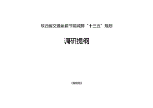 陕西省交通运输节能减排“十三五”规划调研提纲.docx