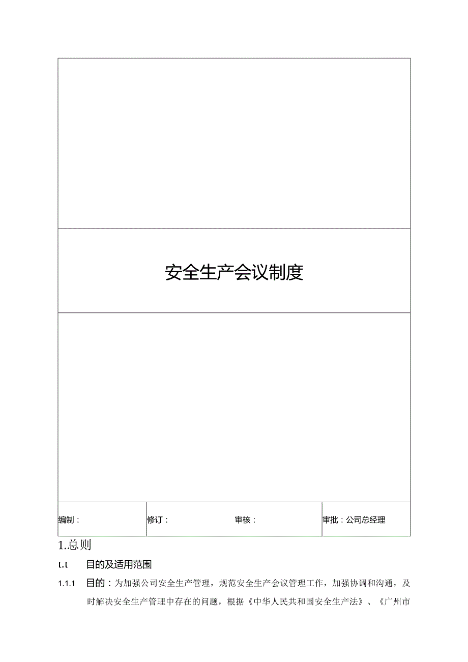 10广州越秀地产工程管理有限公司安全生产会议制度20151020.docx_第1页