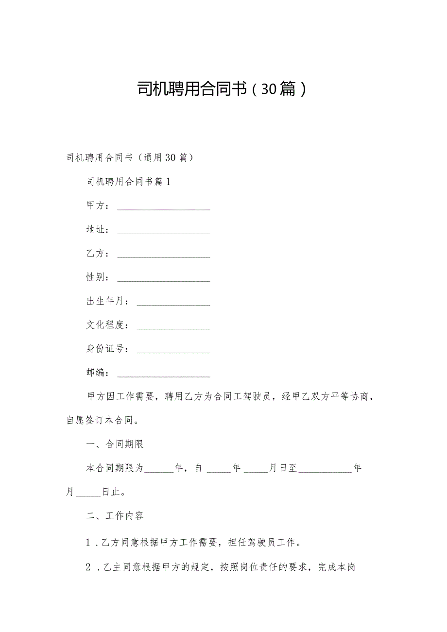 司机聘用合同书（30篇）.docx_第1页