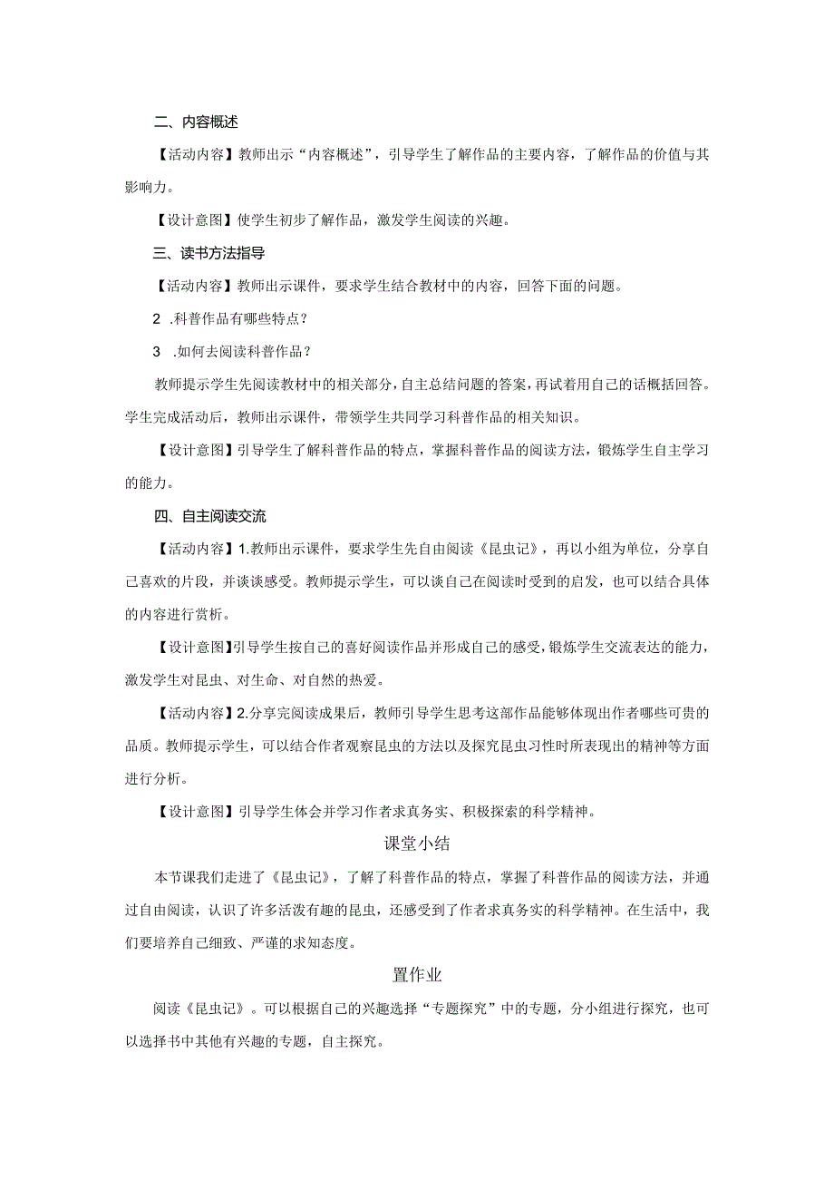 八年级上册 第五单元 名著导读 《昆虫记》科普作品的阅读（教学设计）.docx_第2页