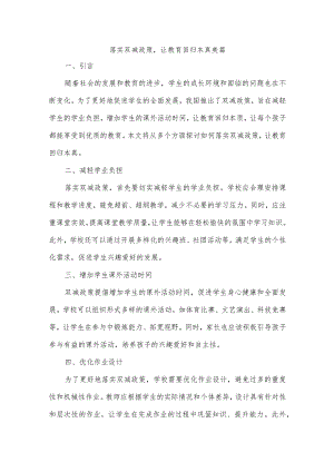 落实双减政策,让教育回归本真美篇.docx