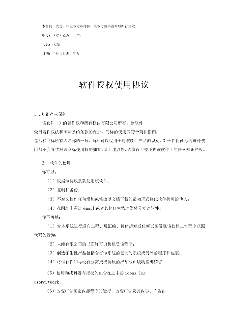 软件授权使用许可合同协议5篇.docx_第3页