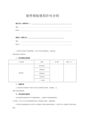 软件授权使用许可合同协议5篇.docx