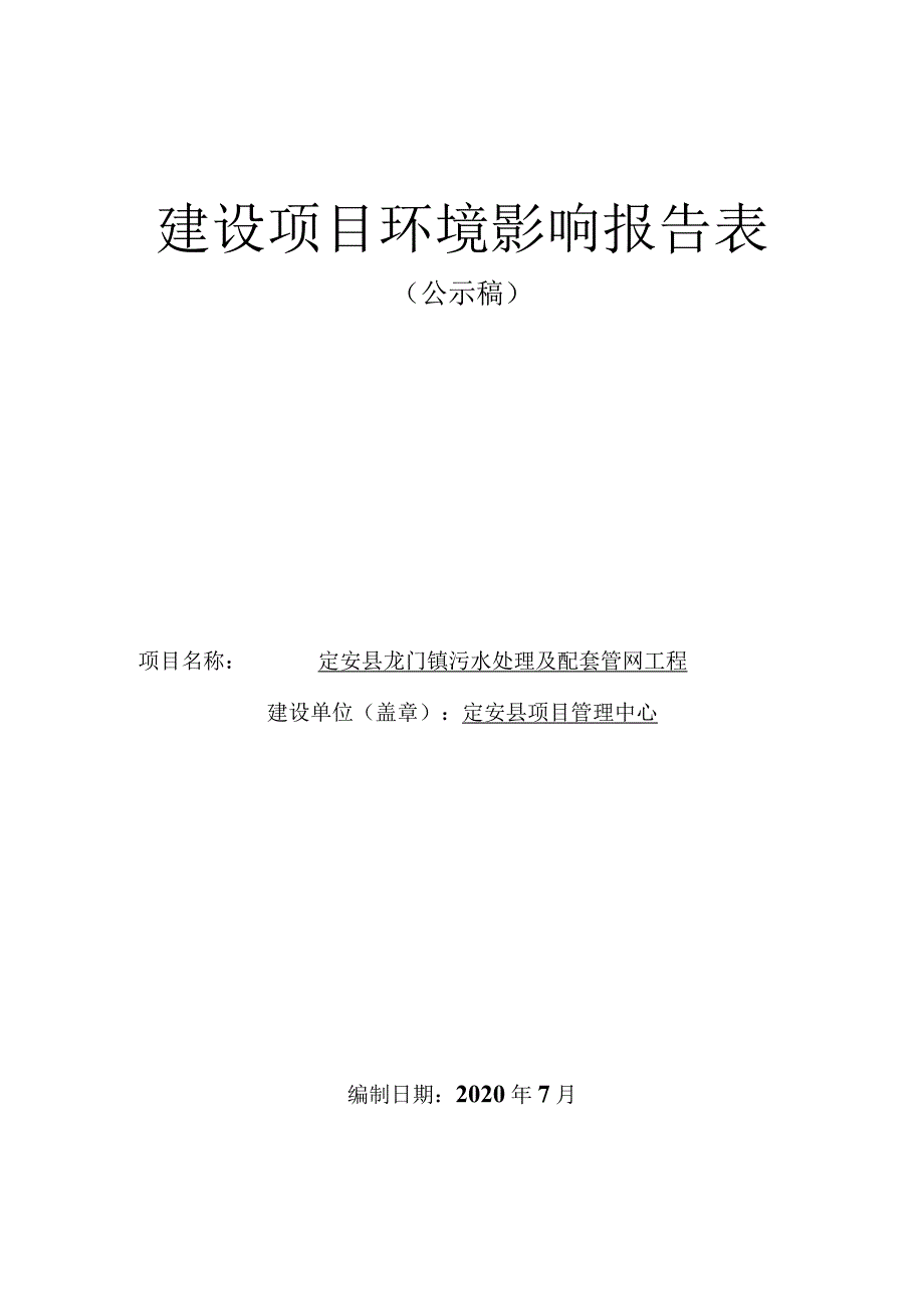 定安县龙门镇污水处理厂及配套管网工程 环评报告.docx_第1页