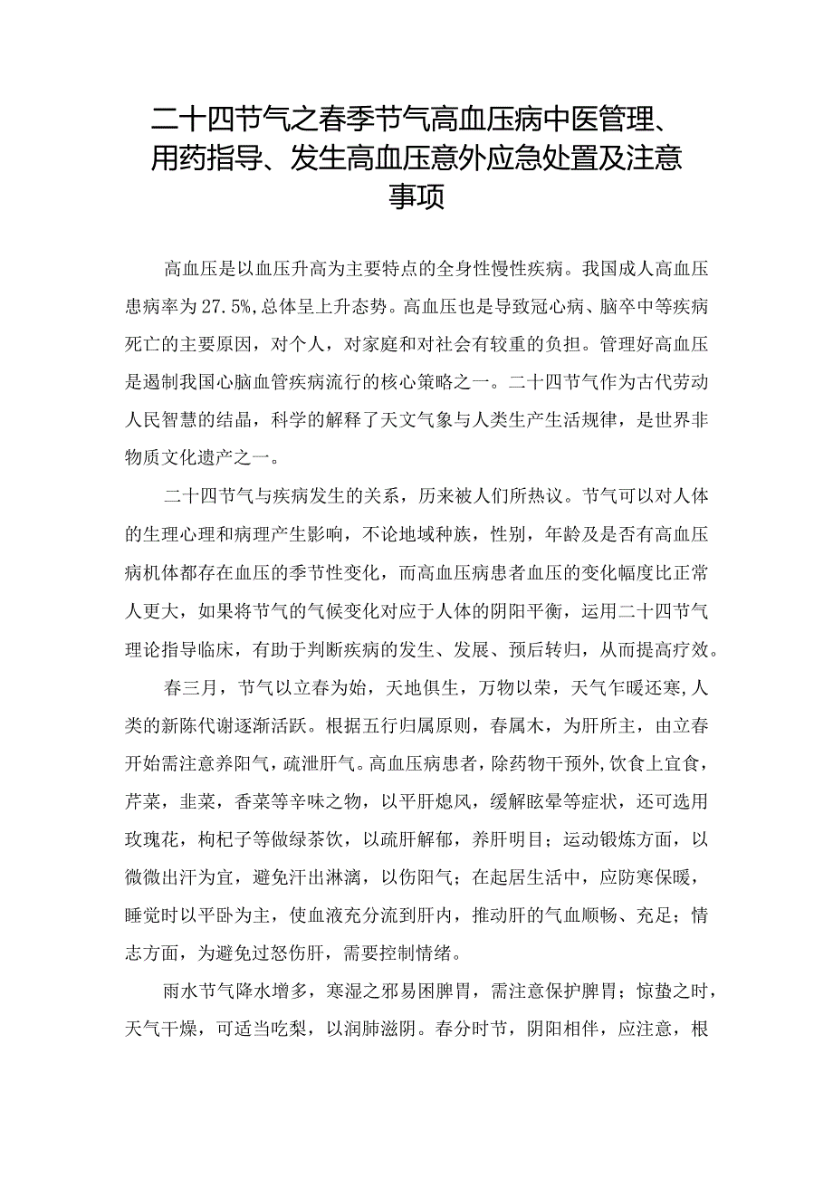 二十四节气之春季节气高血压病中医管理、用药指导、发生高血压意外应急处置及注意事项.docx_第1页