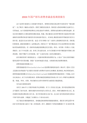 20XX年国产轿车消费者满意度调查报告.docx