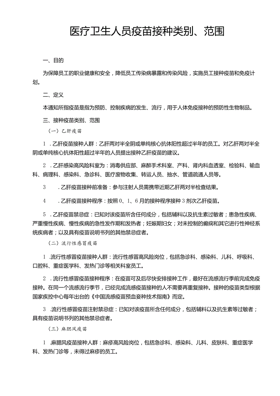 医疗卫生人员疫苗接种类别、范围.docx_第1页