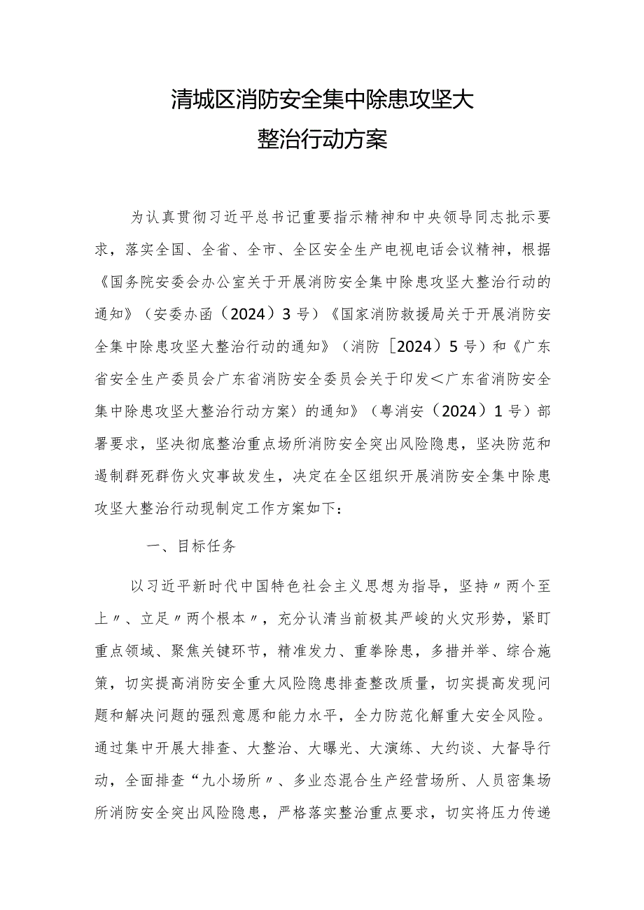 清城区消防安全集中除患攻坚大整治行动方案.docx_第1页