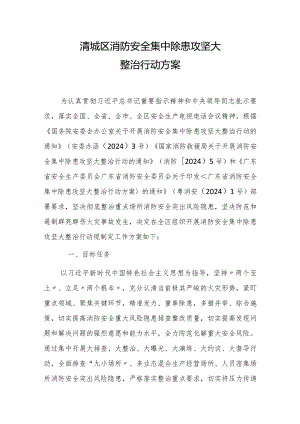 清城区消防安全集中除患攻坚大整治行动方案.docx