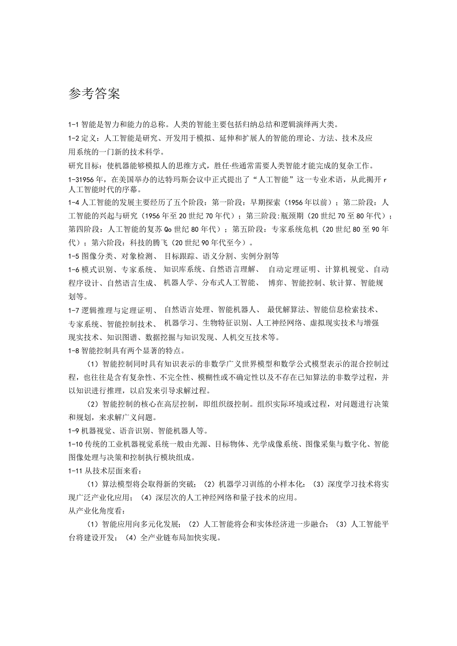 人工智能基础及应用（微课版） 习题及答案 第1章 绪论.docx_第2页