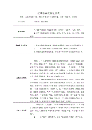 幼儿园：区域游戏观察记录表 9-7（测量）.docx