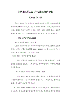 淄博市实施知识产权战略推进计划2021-2022.docx