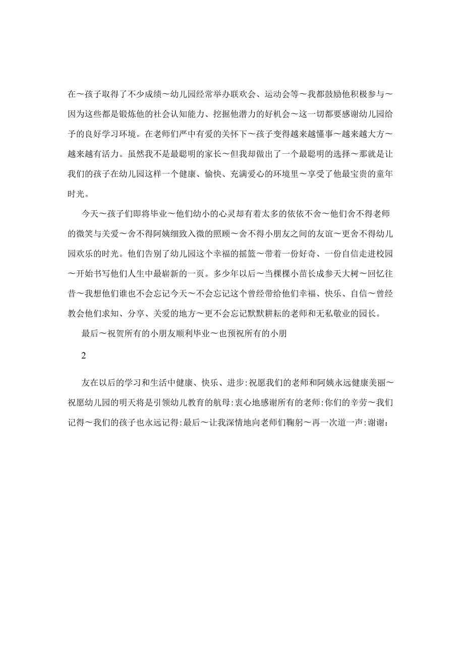 幼儿园结业典礼父亲发言词.docx_第2页