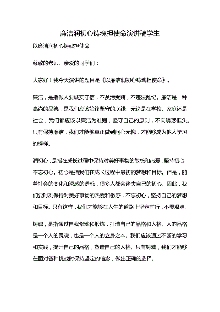 廉洁润初心铸魂担使命演讲稿学生.docx_第1页