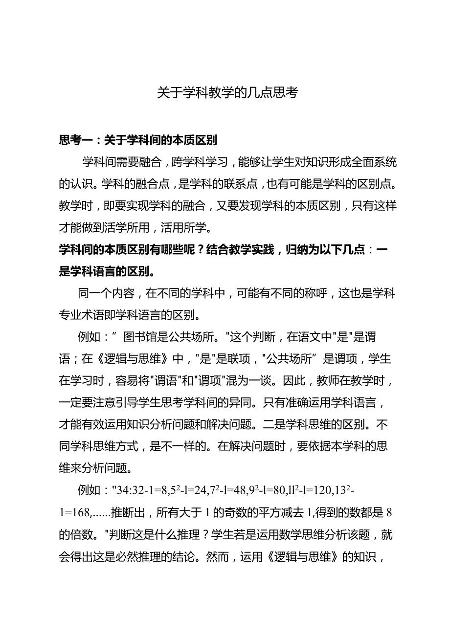 关于学科教学的几点思考.docx_第1页