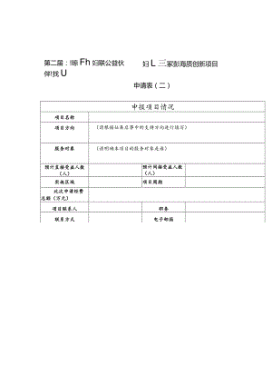 第二届北京市妇联公益伙伴计划暨妇女儿童家庭公益服务创新项目申请表二.docx