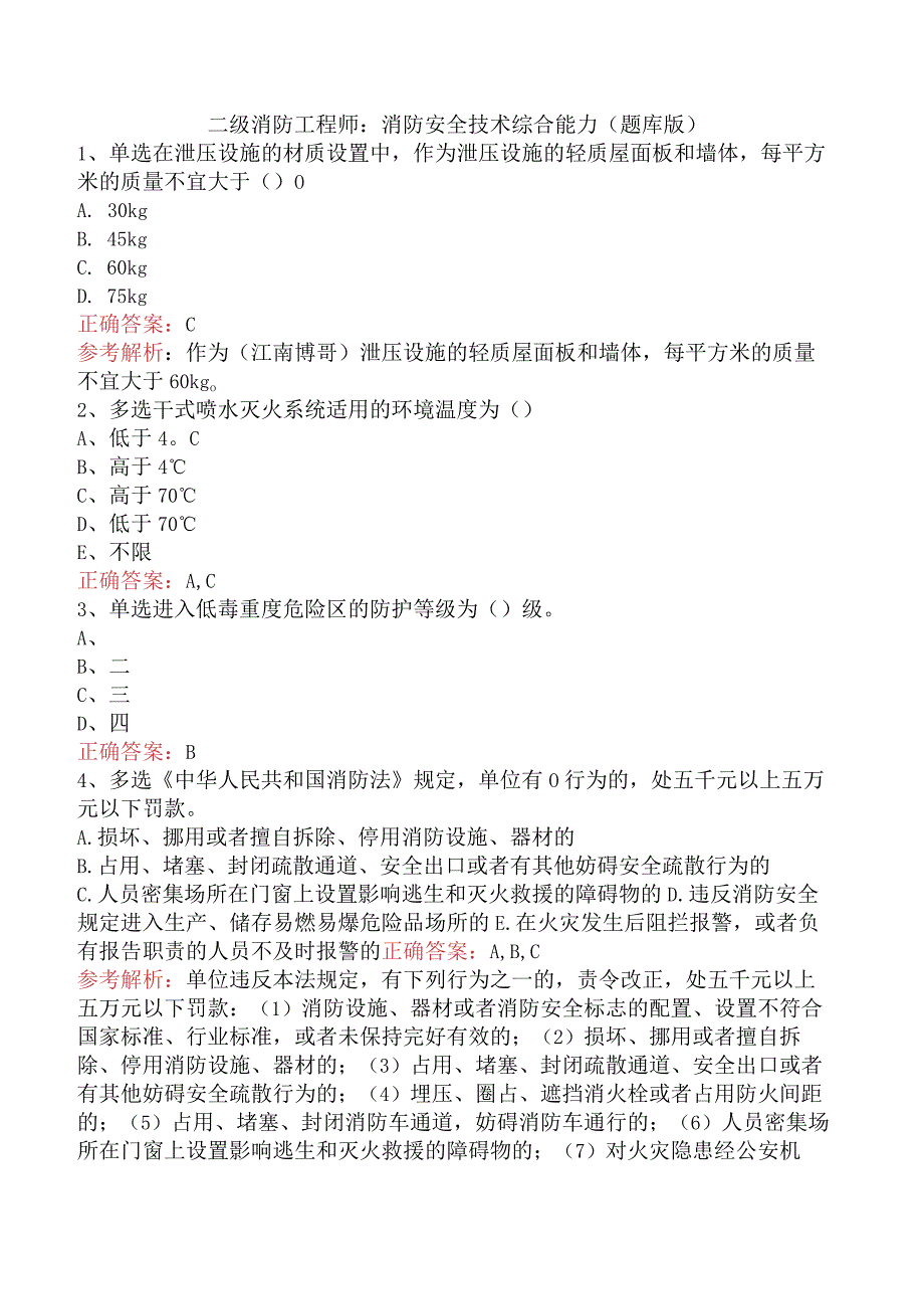 二级消防工程师：消防安全技术综合能力（题库版）.docx_第1页