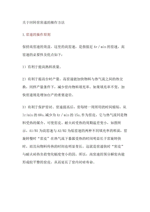 关于回转窑窑速的操作方法.docx