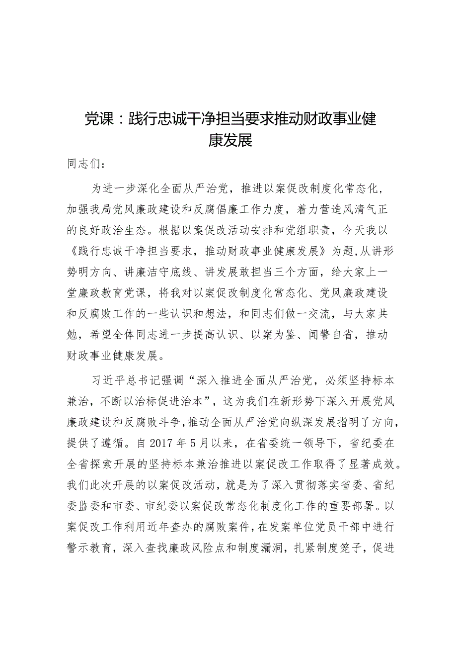 党课：践行忠诚干净担当要求 推动财政事业健康发展（廉政）.docx_第1页