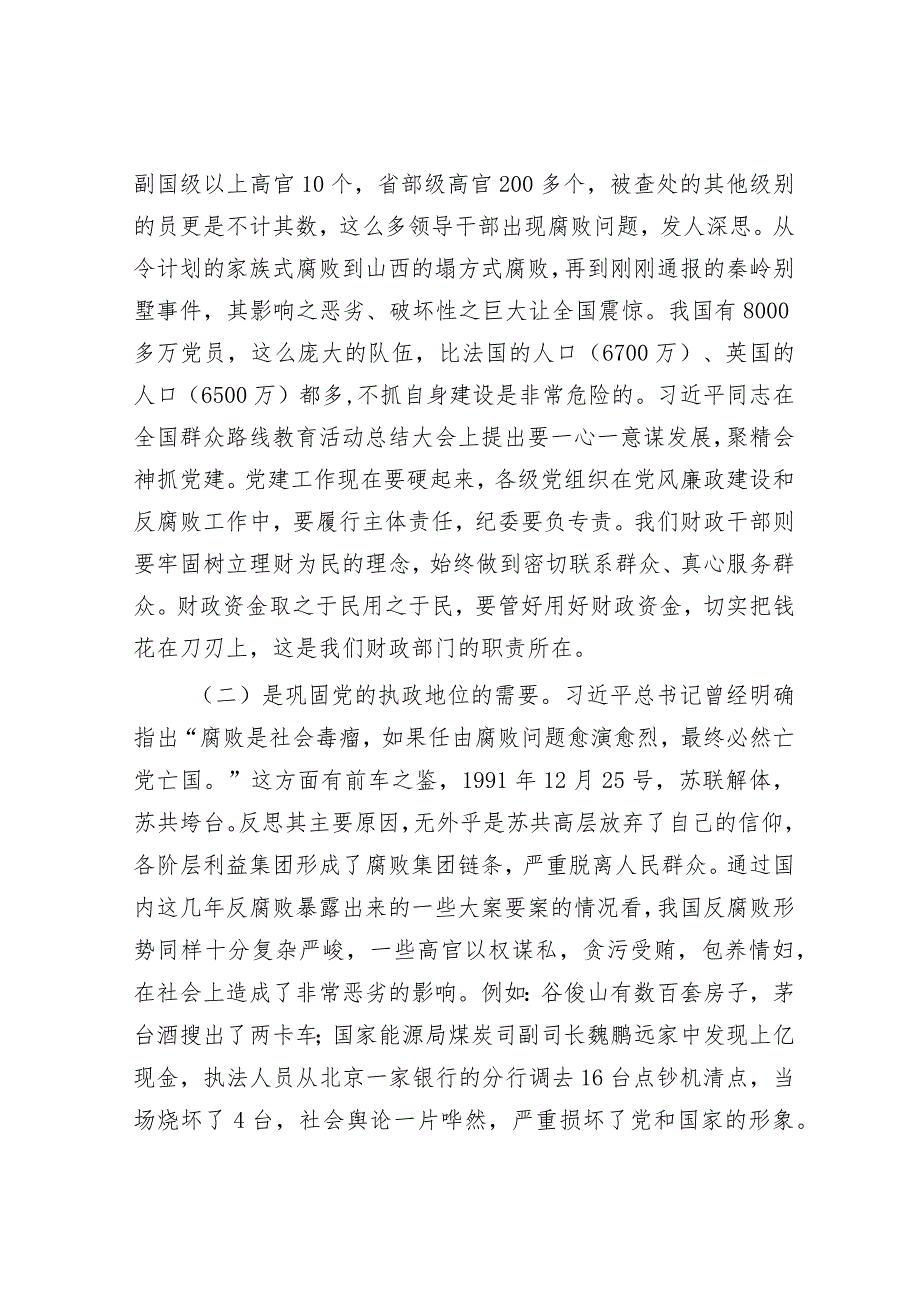 党课：践行忠诚干净担当要求 推动财政事业健康发展（廉政）.docx_第3页