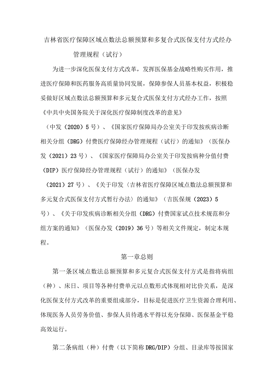 吉林省医疗保障区域点数法总额预算和多复合式医保支付方式经办管理规程（试行）-全文及附表.docx_第1页