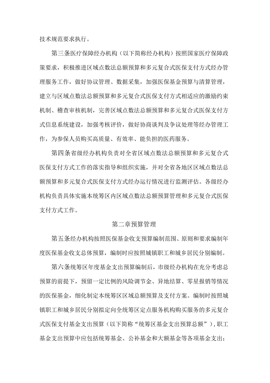 吉林省医疗保障区域点数法总额预算和多复合式医保支付方式经办管理规程（试行）-全文及附表.docx_第2页