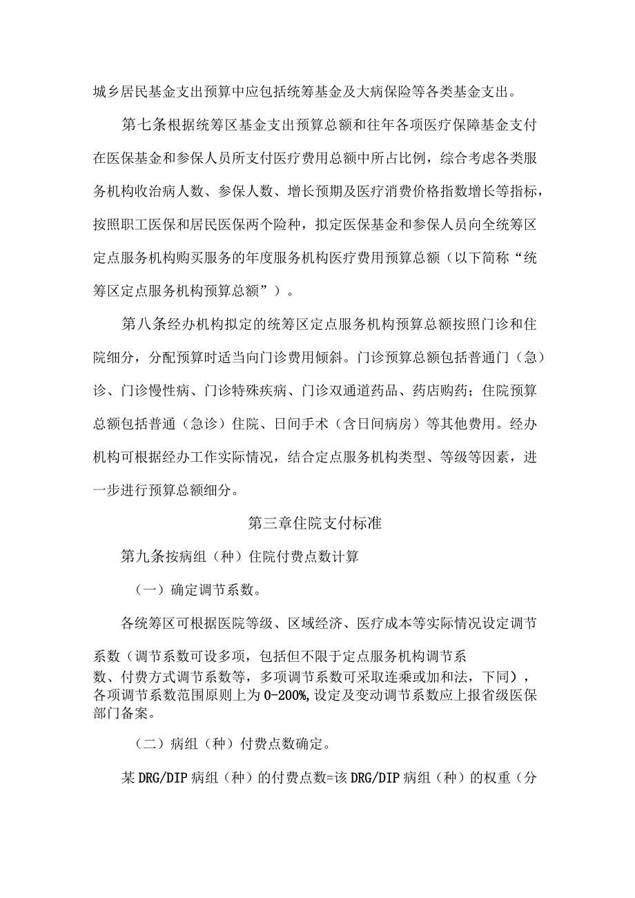 吉林省医疗保障区域点数法总额预算和多复合式医保支付方式经办管理规程（试行）-全文及附表.docx_第3页