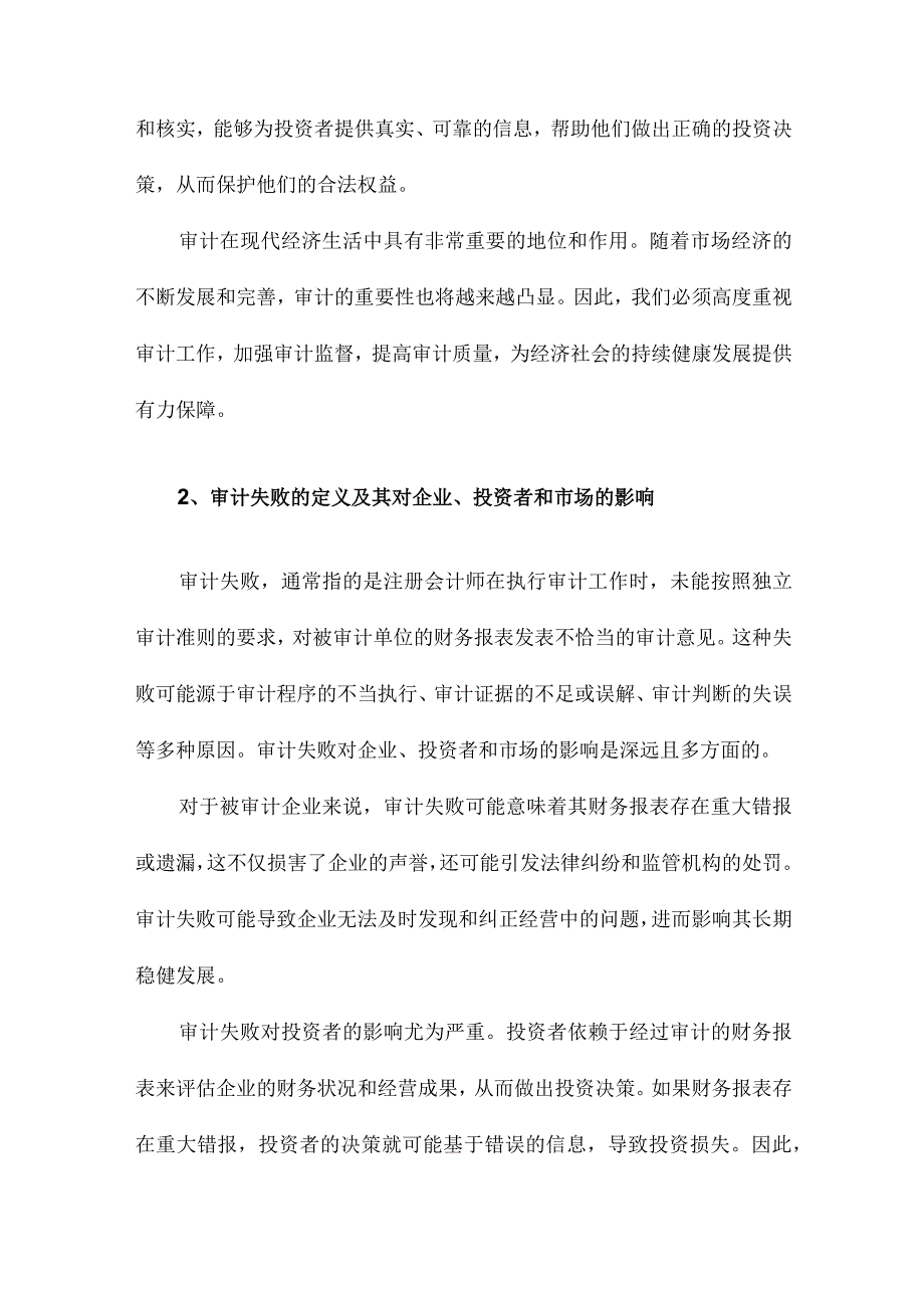 审计准则与审计失败基于中国证监会历年行政处罚公告的分析.docx_第2页