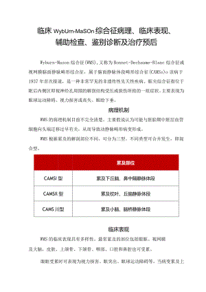 临床Wyburn-Mason综合征病理、临床表现、辅助检查、鉴别诊断及治疗预后.docx